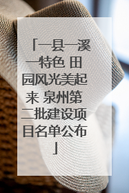 一县一溪一特色 田园风光美起来 泉州第二批建设项目名单公布