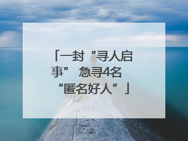 一封“寻人启事” 急寻4名“匿名好人”