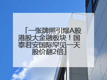 一张牌照引爆A股港股大金融板块！国泰君安国际罕见一天股价翻2倍