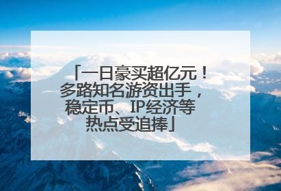 一日豪买超亿元！多路知名游资出手，稳定币、IP经济等热点受追捧
