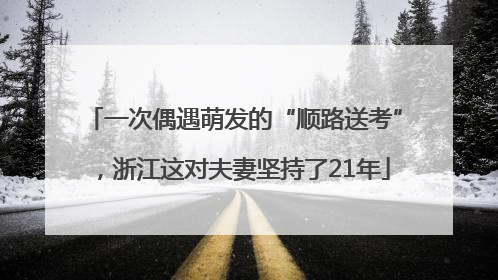 一次偶遇萌发的“顺路送考”，浙江这对夫妻坚持了21年