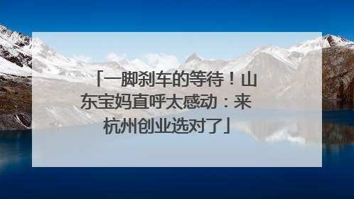 一脚刹车的等待！山东宝妈直呼太感动：来杭州创业选对了