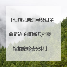 七旬兄弟追寻父母革命足迹 向阳新县档案馆捐赠珍贵史料