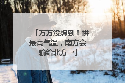万万没想到！拼最高气温，南方会输给北方→
