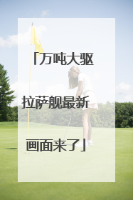 万吨大驱拉萨舰最新画面来了