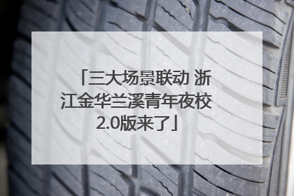 三大场景联动 浙江金华兰溪青年夜校2.0版来了