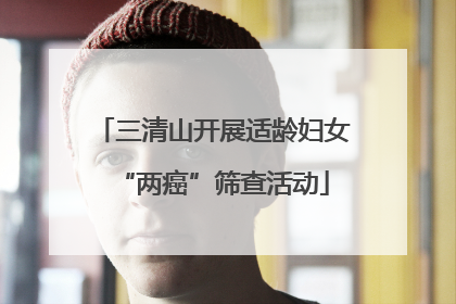 三清山开展适龄妇女“两癌”筛查活动