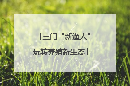三门“新渔人”玩转养殖新生态