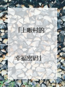 上畈村的幸福密码