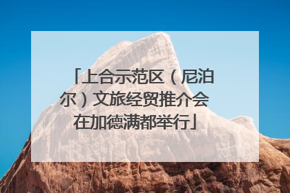 上合示范区（尼泊尔）文旅经贸推介会在加德满都举行