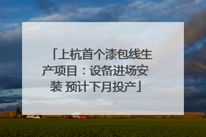 上杭首个漆包线生产项目：设备进场安装 预计下月投产