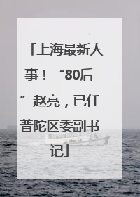上海最新人事！“80后”赵亮，已任普陀区委副书记