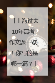 上海过去10年高考作文题一览！你写的是哪一篇？