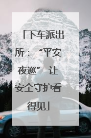 下车派出所：“平安夜巡” 让安全守护看得见