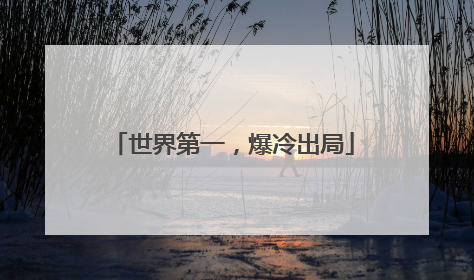 世界第一，爆冷出局