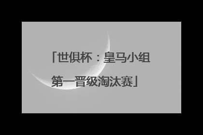 世俱杯：皇马小组第一晋级淘汰赛