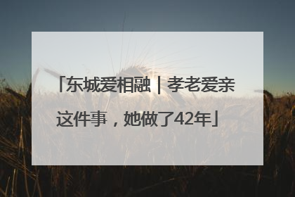 东城爱相融｜孝老爱亲这件事，她做了42年