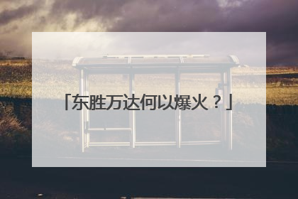 东胜万达何以爆火？