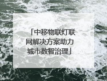 中移物联灯联网解决方案助力城市数智治理