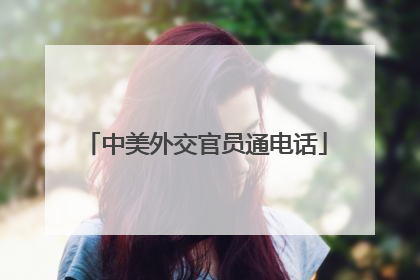 中美外交官员通电话