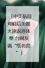 中美航母对峙后美舰火速返港休整 台网友讽“纸老虎”