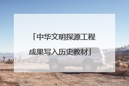中华文明探源工程成果写入历史教材
