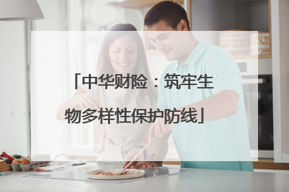 中华财险：筑牢生物多样性保护防线
