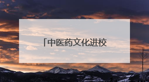 中医药文化进校园，八医中医科端午节的深厚文化带给小学生