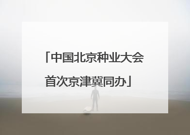 中国北京种业大会首次京津冀同办