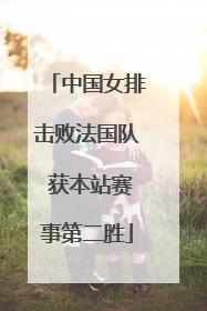 中国女排击败法国队 获本站赛事第二胜