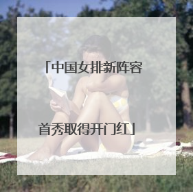 中国女排新阵容首秀取得开门红
