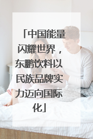 中国能量闪耀世界，东鹏饮料以民族品牌实力迈向国际化
