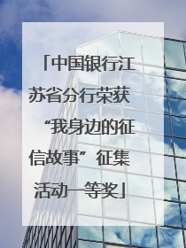 中国银行江苏省分行荣获“我身边的征信故事”征集活动一等奖