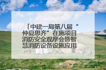 中建一局第八届“仲夏思齐”在施项目消防安全观摩会暨智慧消防设备设施应用交流会成功举办