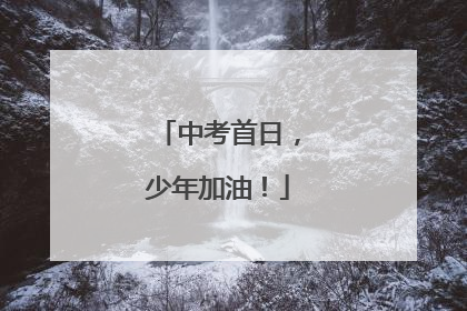 中考首日，少年加油！