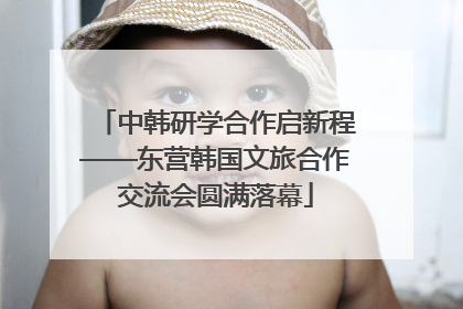 中韩研学合作启新程——东营韩国文旅合作交流会圆满落幕