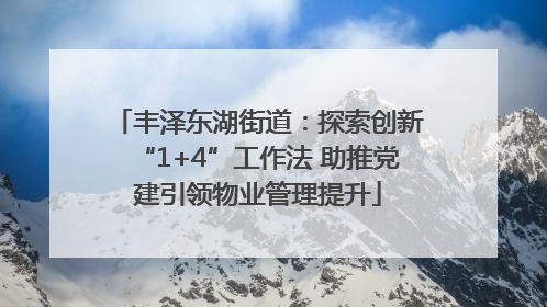 丰泽东湖街道：探索创新“1+4”工作法 助推党建引领物业管理提升