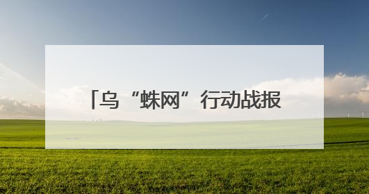 乌“蛛网”行动战报称摧毁大量俄军机，美方、俄媒回应！第二轮俄乌谈判在即，乌克兰提出三大诉求