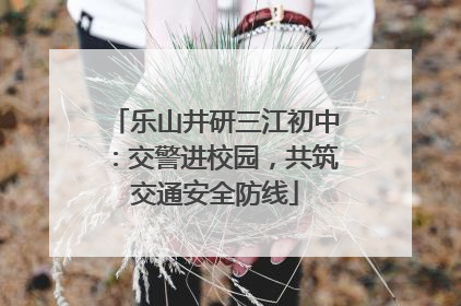 乐山井研三江初中：交警进校园，共筑交通安全防线