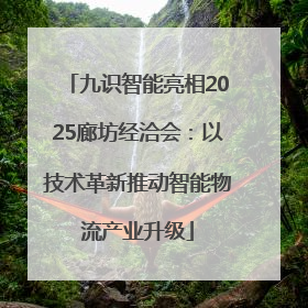 九识智能亮相2025廊坊经洽会：以技术革新推动智能物流产业升级