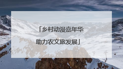 乡村动漫嘉年华助力农文旅发展