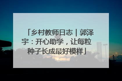 乡村教师日志｜郭泽宇：开心助学，让每粒种子长成最好模样