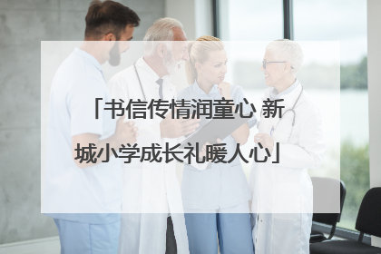 书信传情润童心 新城小学成长礼暖人心