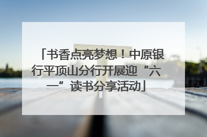 书香点亮梦想！中原银行平顶山分行开展迎“六一”读书分享活动