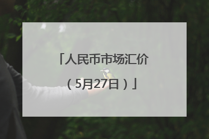 人民币市场汇价（5月27日）