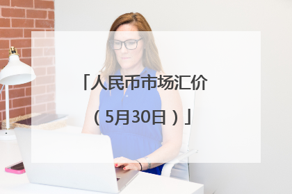 人民币市场汇价（5月30日）
