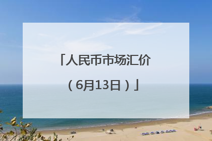 人民币市场汇价（6月13日）