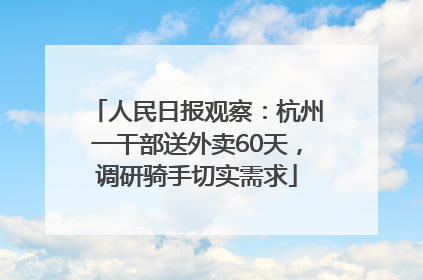 人民日报观察：杭州一干部送外卖60天，调研骑手切实需求