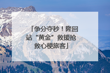 争分夺秒！隆回站“黄金”救援抢救心梗旅客