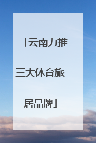 云南力推三大体育旅居品牌
